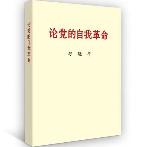 主题教育有声书 | 习近平总书记《论党的自我革命》