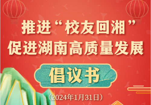 为现代化新湖南建设汇聚人才动能！“校友回湘”启动仪式发布倡议书