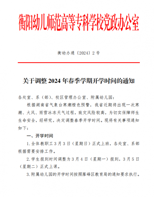 关于调整 2024 年春季学期开学时间的通知