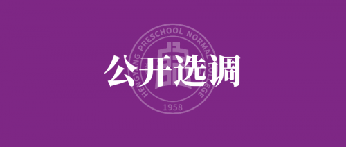 衡阳幼儿师范高等专科学校 2024年公开选调工作人员公告