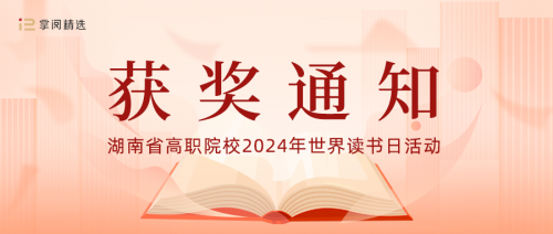 我校获 “传承楚怡精神 谱写书湘华章”阅读活动优秀组织奖！另有多人获奖！