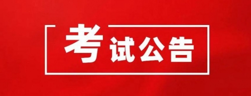 衡阳幼儿师范高等专科学校2024年公开选调工作人员资格初审结果和笔试有关事项公告