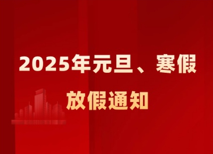 关于 2025 年元旦、寒假及相关工作安排的通知