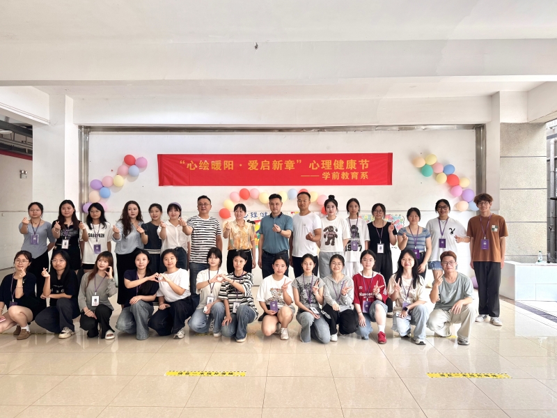学前教育系 “心绘暖阳 爱启新章”心理健康节系列活动圆满落幕