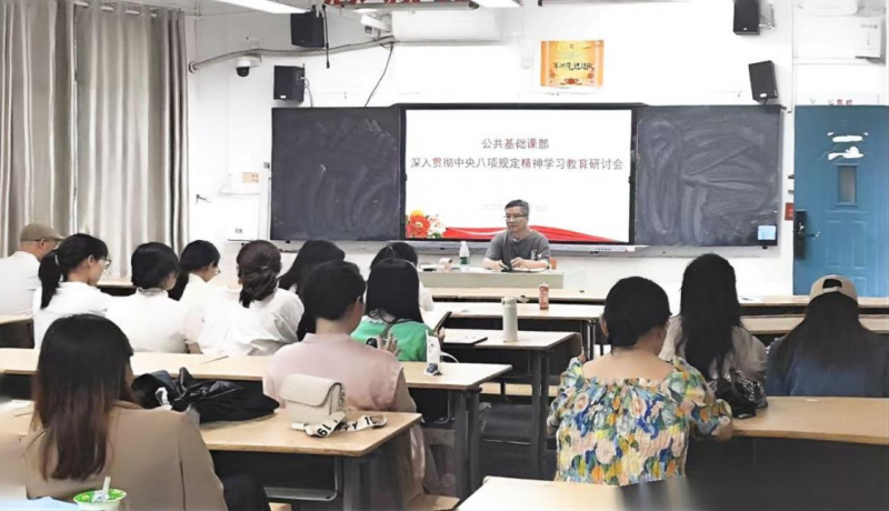 公共基础课部党支部开展深入贯彻中央八项规定精神学习教育研讨