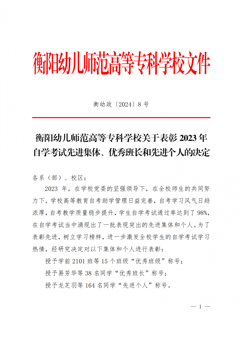 衡幼政〔2024〕8号  衡阳幼儿师范高等专科学校关于表彰2023年 自学考试先进集体、优秀班长和先进个人的决定(1)_00.png