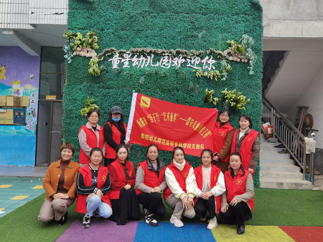 “我为乡村幼儿园办实事”             ——衡阳幼专学前教育学院师生为结对帮扶幼儿园送教送培到园