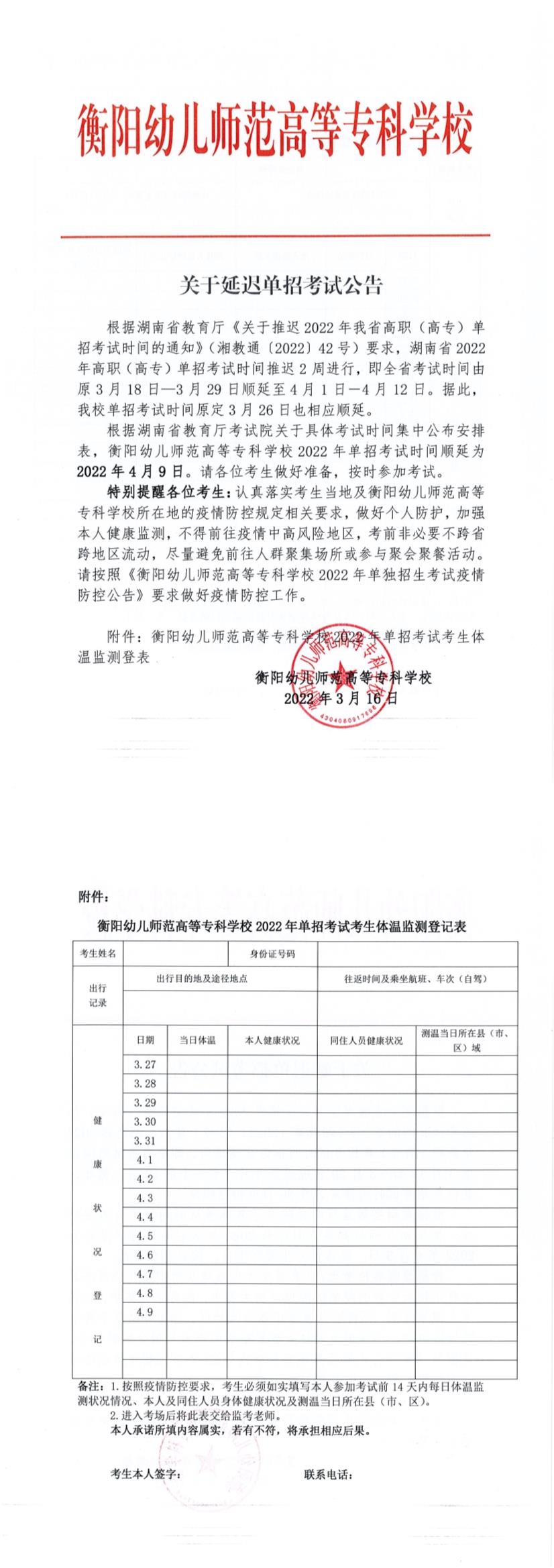 关于延迟单招考试公告