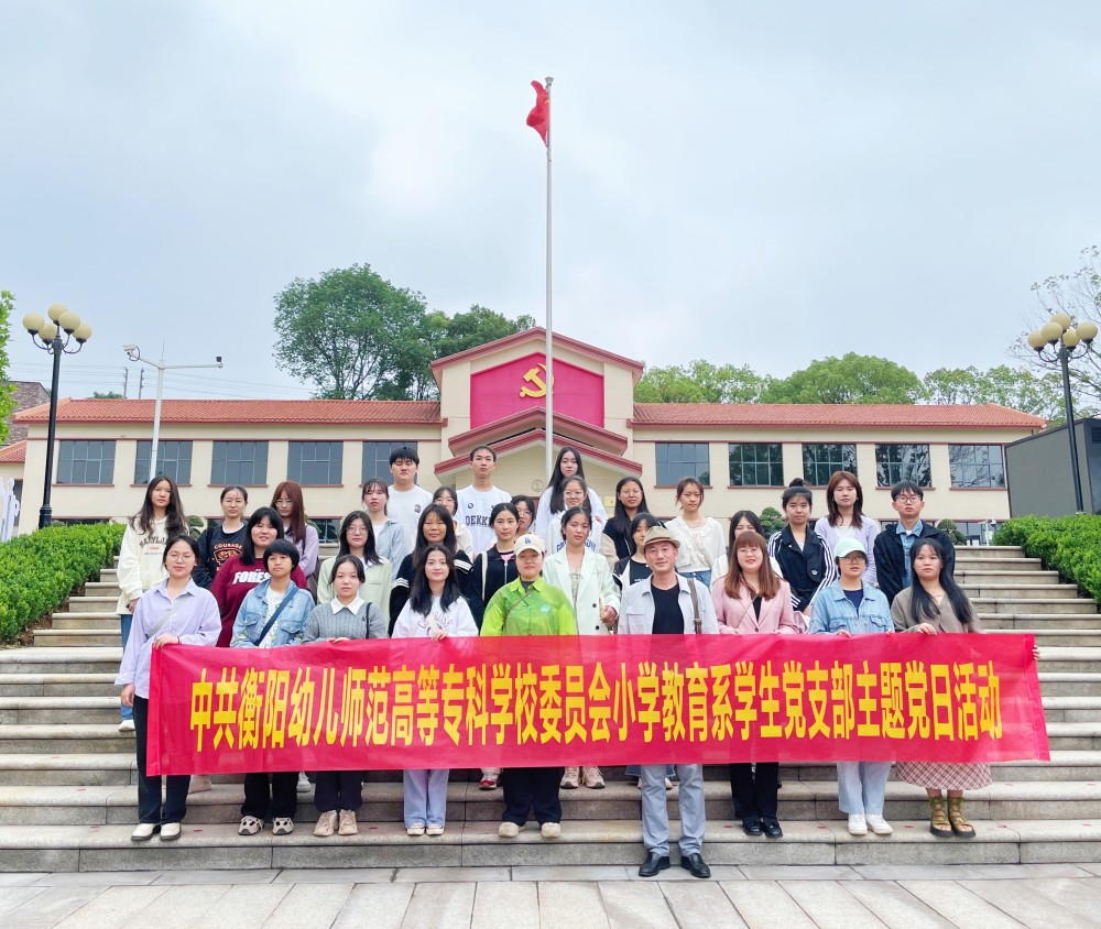 参观红色基地，追寻革命精神  ——小学教育系学生党支部开展主题党日活动